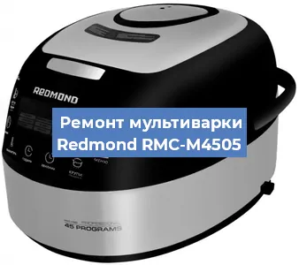 Замена чаши на мультиварке Redmond RMC-M4505 в Белгороде